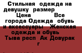 Стильная  одежда на девушку, размер XS, S, M › Цена ­ 1 000 - Все города Одежда, обувь и аксессуары » Женская одежда и обувь   . Тыва респ.,Ак-Довурак г.